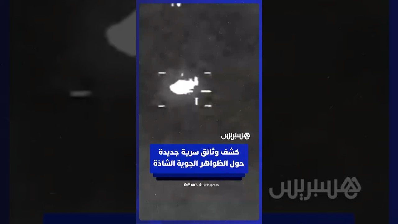 إدارة ترامب تفرج عن دفعة ثانية من الوثائق حول الظواهر الجوية الشاذة thumbnail