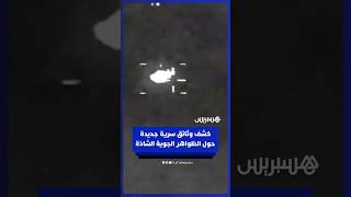 إدارة ترامب تفرج عن دفعة ثانية من الوثائق حول الظواهر الجوية الشاذة thumbnail