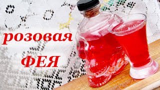 Рецепт домашнего абсента Розовая Фея