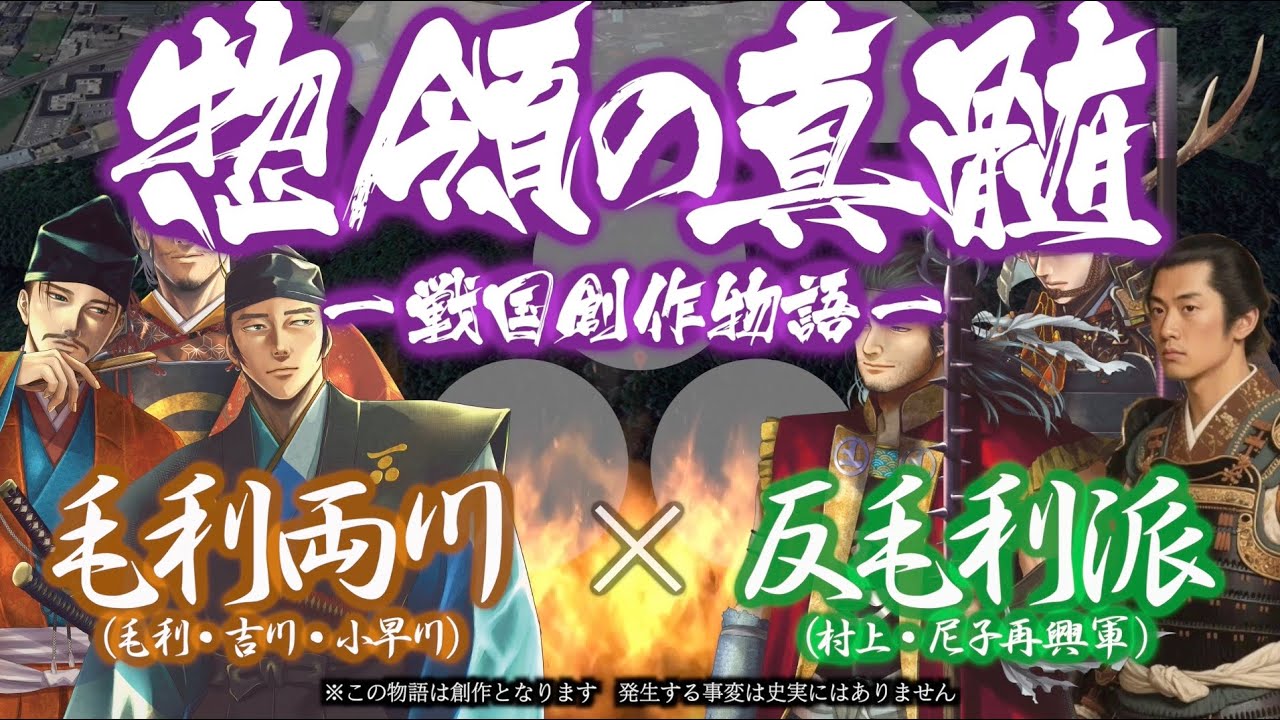 【戦国逸話】惣領の真髄　〜 毛利領内での反乱鎮圧に両川（吉川・小早川）は苦戦が続く… 〜