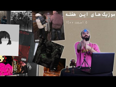 موزیک‌های این هفته - 5 اسفند 1400 - چرسی، جیدال، سینازا و هیپهاپولوژیست