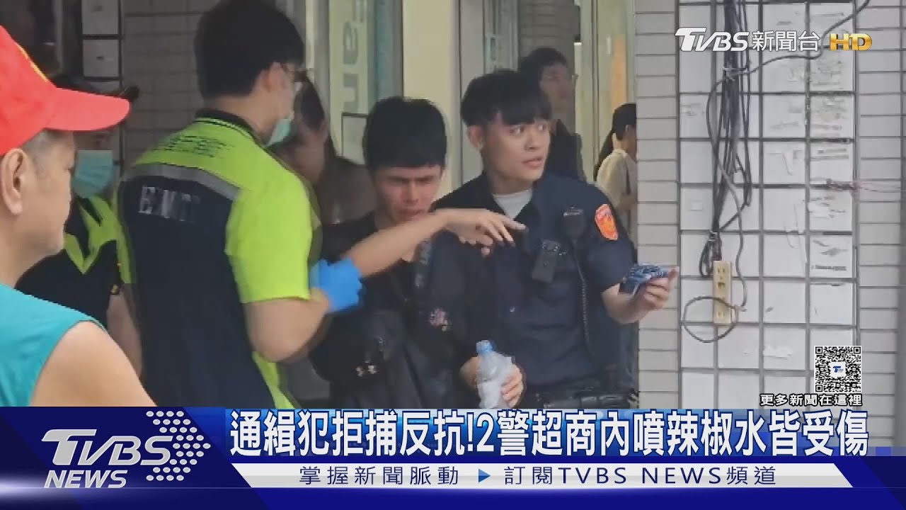 通緝犯拒捕反抗!2警超商內噴辣椒水 3人皆受傷