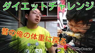 【挑戦】ヴァン○○㎏ダイエットにチャレンジします,,,ガチです