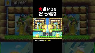 右と左、大きいのはどっち？【マリオメーカー2】