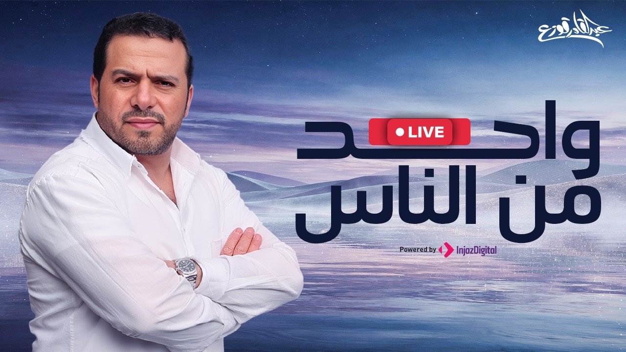 Abdulqader Qawza - Wahed Mn Alnaas | livestream | عبدالقادر قوزع - واحد من الناس