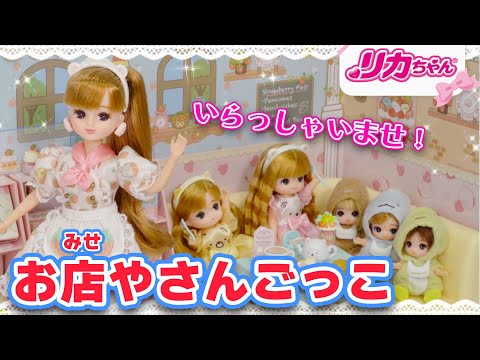 【あるある】リカちゃんがすみっコぐらしカフェ☕️の店員さんに❗️❓お店やさんごっこで遊んでみた⭐️✨