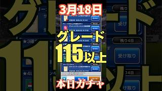 【ウイコレ】2026年3月18日！グレード115以上確定ガチャ！ドイツ勢よろしく！　#efootball #サッカー #football #イーフト #soccer  #ウイコレ  #ゲーム