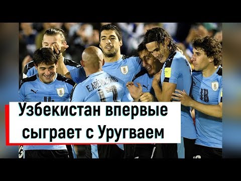 Футбол: Узбекистан впервые сыграет с Уругваем