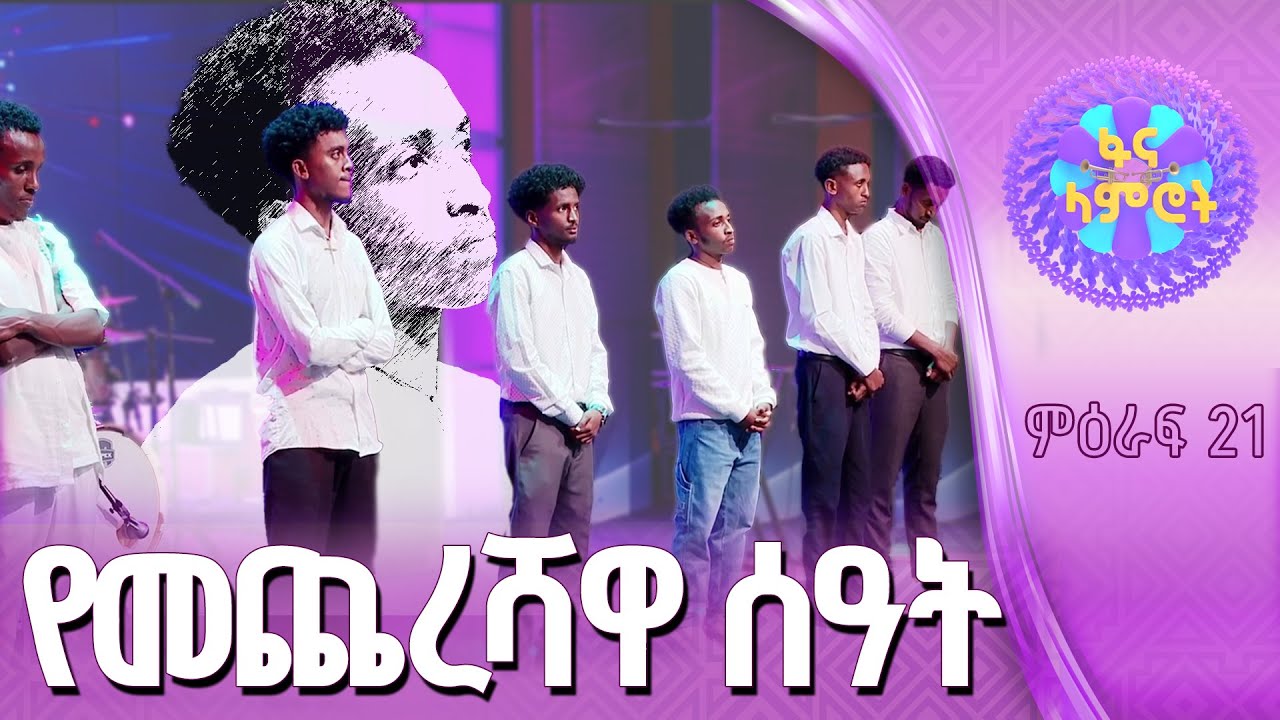 ተሰናባቹ ማነው?