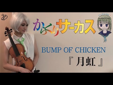 【ヲタリストAyasa】 バイオリンで "からくりサーカス"「月虹」を弾いてみた