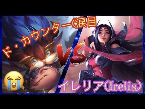 【LOL】Heimerdinger (ハイマー) VS  イレリア (Irelia)　【ゆっくり動く的】