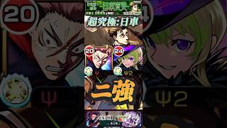 【モンスト】超究極:日車寛見　虎杖とアルセーヌが最強！【呪術廻戦】