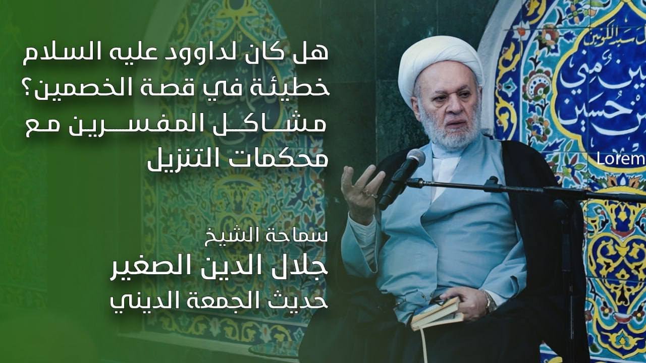 هل كان لداود عليه السلام خطيئة في قصة الخصمين؟ مشاكل المفسرين مع محكمات التنزيل