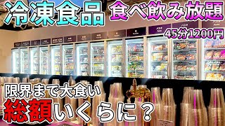 【レンチン食堂】道頓堀ちょい飲みしたい人必見！冷凍食品食べ放題店に潜入【45分1200円】