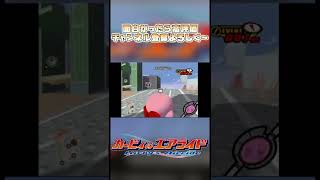 エアライドの編隊に乗った瞬間フリーズするゴミバグ発生www【カービィのエアライド実況】 #Shorts