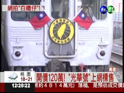 "光華號"骨董火車 120萬起標拍賣