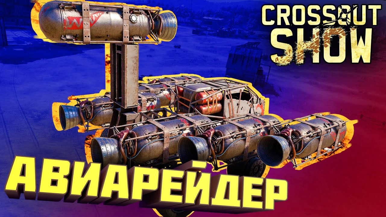 Crossout Show: Авиарейдер