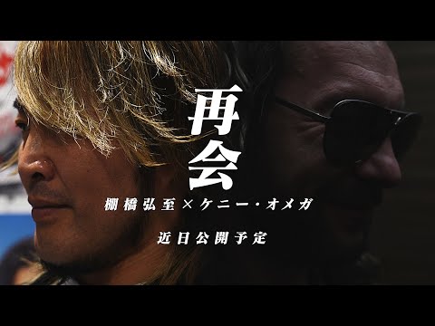 NJPW Releases Trailer For ‘REUNION: Hiroshi Tanahashi x Kenny Omega’
