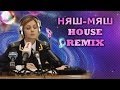 Няш-Мяш Psycho House Remix (Наталья Поклонская ...