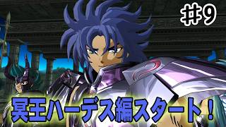 【聖闘士星矢ソルジャーズソウル】最後の聖戦、冥王ハーデス編スタート！#９【冥王ハーデス編】