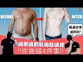 [CC字幕] EP68 減肥減到肌肉都減埋!你做錯左呢四件事!!