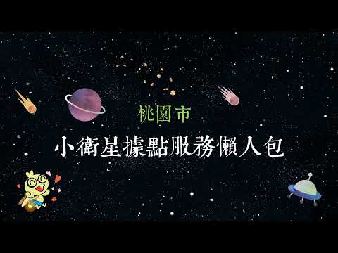 桃園市小衛星課後照顧據點服務懶人包