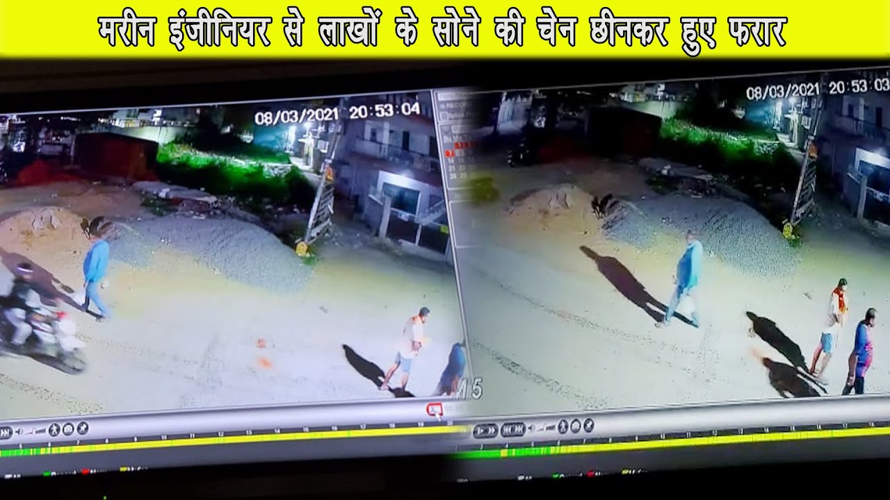 मरीन इंजीनियर से लाखों के सोने की चेन छीनकर फरार | घटना CCTV में हुई क़ैद, जांच में जुटी Police