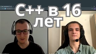 Собеседование C++: 16-летний Junior Developer!