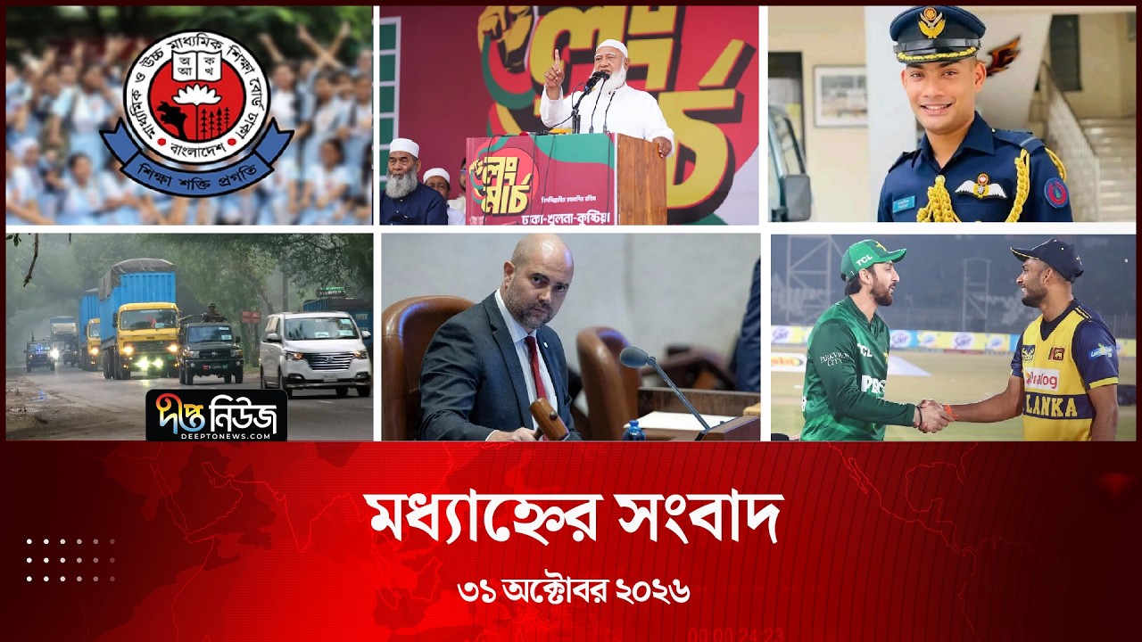 Deepto News l দীপ্ত মধ্যাহ্নের সংবাদ l ৩১ অক্টোবর ২০২৬ l আজকের সব তাজা খবর | Deepto News Today