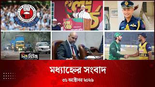 Deepto News l দীপ্ত মধ্যাহ্নের সংবাদ l ৩১ অক্টোবর ২০২৬ l আজকের সব তাজা খবর | Deepto News Today
