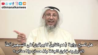 79 هل تصح رواية(هم الذين لا يرقون)في السبعين ألفا الذين يدخلون الجنة بللحساب ولا عذاب؟- عثمان الخميس