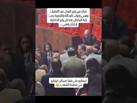 وهبي وزير الفساد مخلاهمش اعكرو ليه في البرلمان مضاربة🇲🇦😂