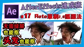 AE【最强抠图】Roto笔刷2.0/AE速成班/AE中文教学 #17