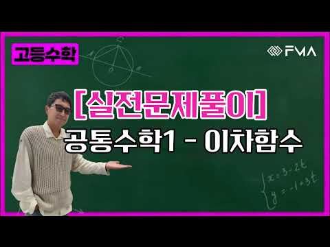 실전문제풀이 - 공통수학1 - 이차함수 (6:42)