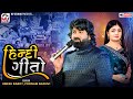 Hindi Song Umesh Barot Poonam Gadhvi હિન્દી ગીતો Bhuj Kutch Mv Studio