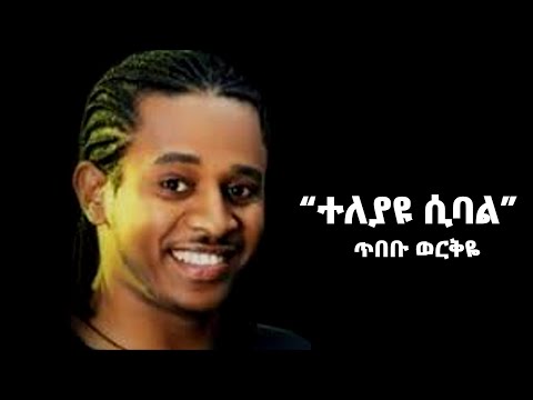 Tibebu Workeye- “Teleyayu Sebal”-(ጥበቡ ወርቅዬ- ተለያዩ ሲባል)