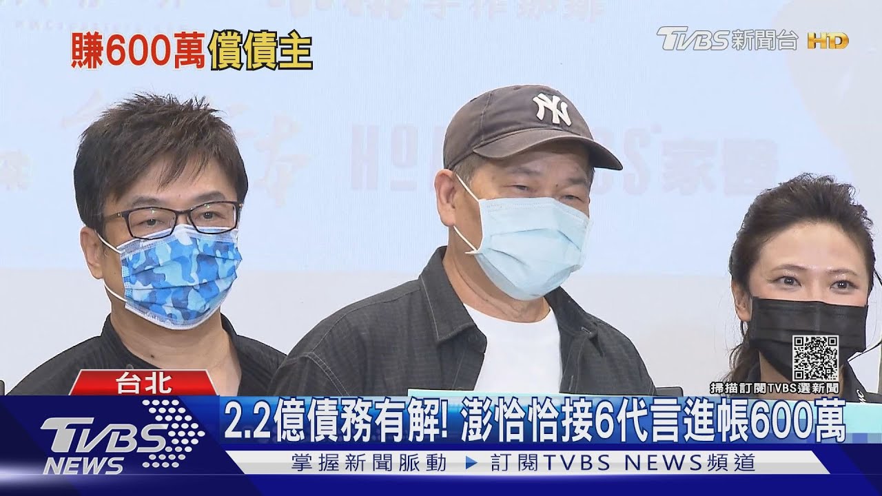 2.2億巨債有解!澎恰恰接代言進帳600萬 3家喊卡不合作