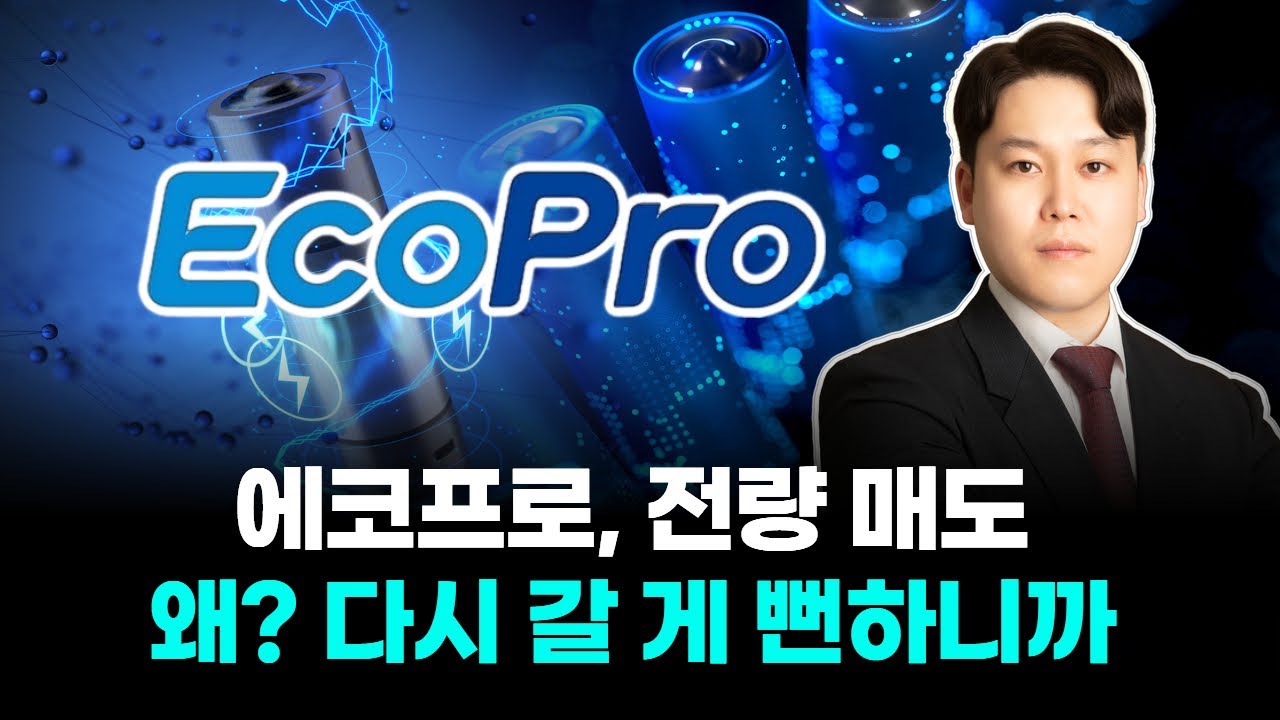 에코프로, 전량 매도! 왜? 다시 갈 게 뻔하니까