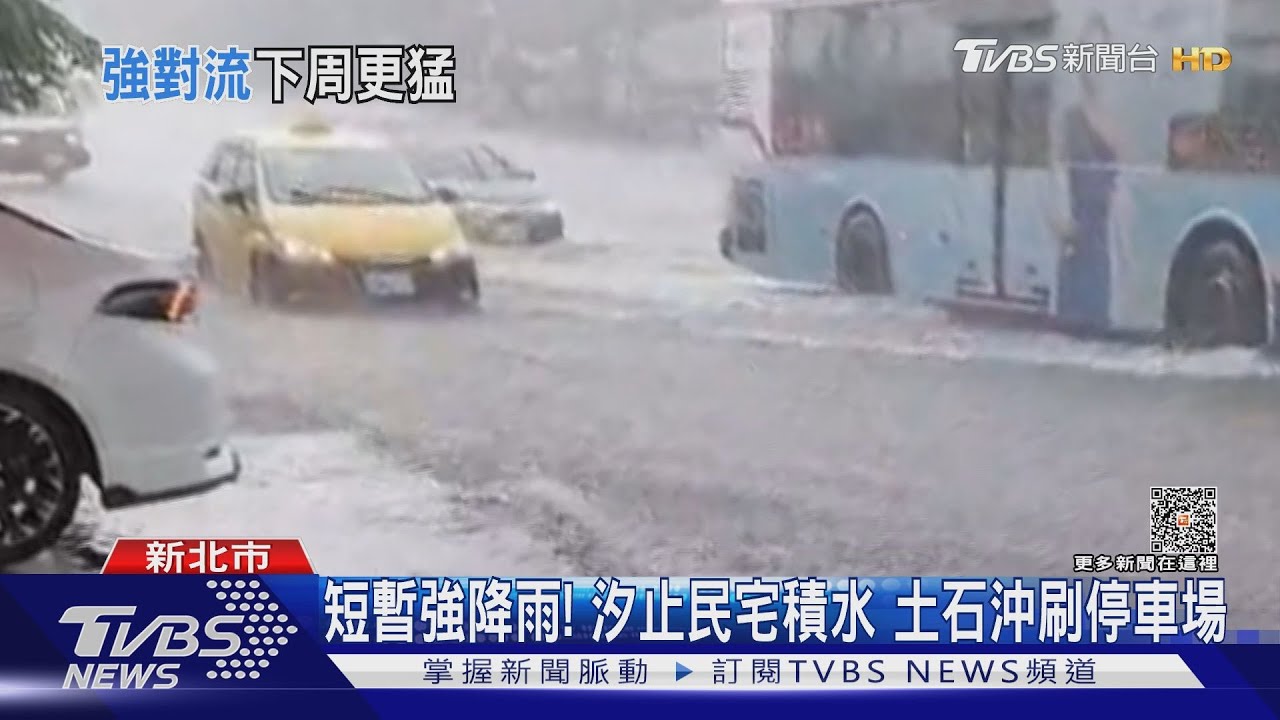 短暫強降雨！汐止民宅積水　土石沖刷停車場