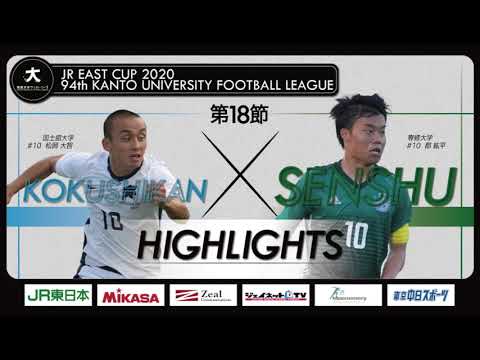 経済学科 【ハイライト】JR東日本カップ2020 第94回関東大学サッカーリーグ戦 1部 第18節 国士舘大学 vs 専修大学