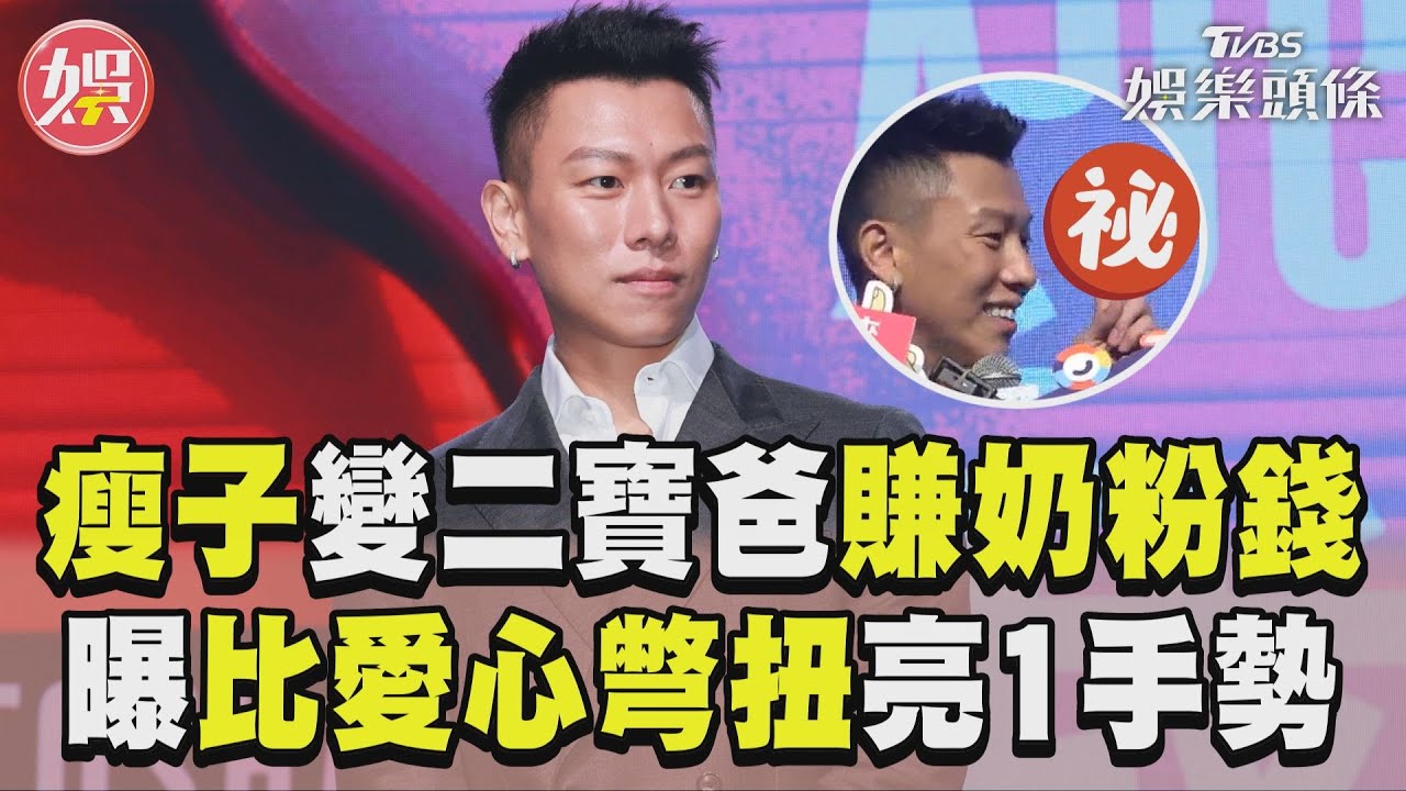 影音/瘦子升格二寶爸搶賺奶粉錢 曝「比愛心彆扭」亮1手勢笑歪