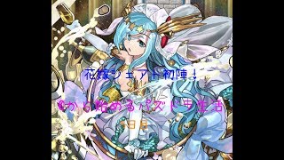 【パズドラ】花嫁シェアト初陣！ 0から始めるパズドラ生活 5日目