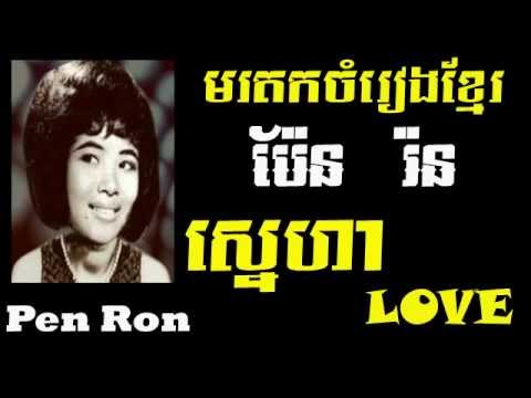 Pen Ron - Sneha​ - Love - Khmer old song - Best of Khmer Oldies Song