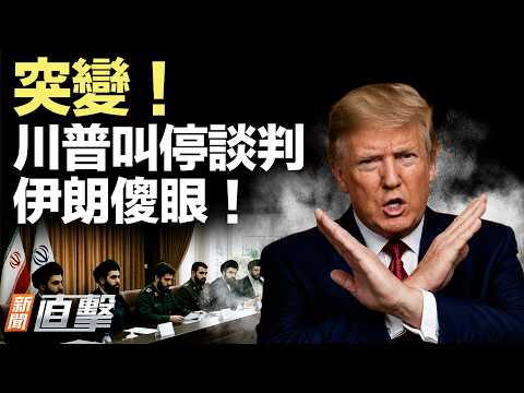 突變！川普叫停赴巴談判；北約首次越界開火！英戰機突入烏境，擊落俄機；能源大洗牌！全球瘋搶美石油；中共甩鍋地方，債務黑洞曝光|【#新聞直擊】2026.04.25