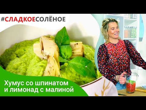 Хумус со шпинатом и лимонад с малиной и мятой от Юлии Высоцкой