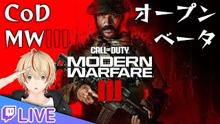 CoD MW3 (2023)ベータやる！
