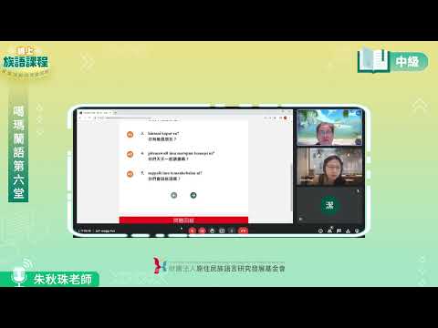 噶瑪蘭語中級第06堂 朱秋珠老師0521