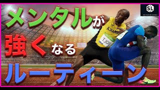 【丹田シリーズ④】陸上競技金メダリストも試合中に行うルーティンワークで競技力を高めよう