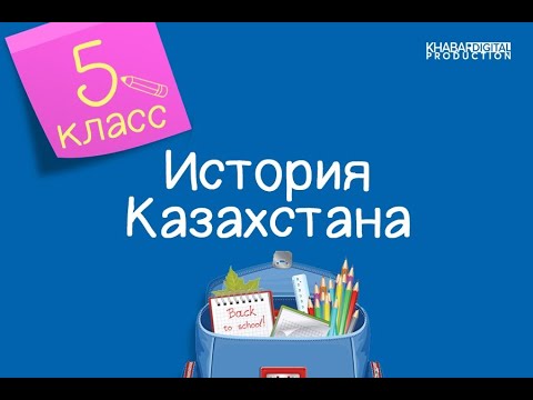 История Казахстана. 5 класс. Развитие городской культуры кангюев /05.03.2021/