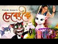 Sereng Koi Lagile Bukute Jui Cartoon song || SERENG song Tom & Jerry video [tom and angle version]